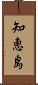 知恵島 Scroll