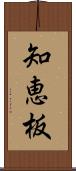 知恵板 Scroll