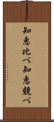 知恵比べ Scroll