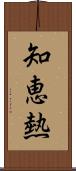 知恵熱 Scroll