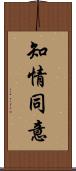 知情同意 Scroll