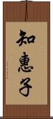 知惠子 Scroll