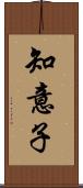 知意子 Scroll