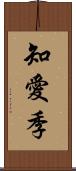 知愛季 Scroll