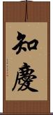 知慶 Scroll