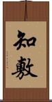 知敷 Scroll
