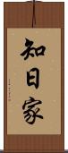 知日家 Scroll
