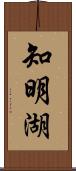 知明湖 Scroll