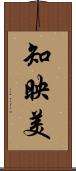 知映美 Scroll