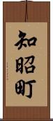 知昭町 Scroll