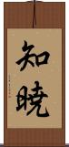 知暁 Scroll