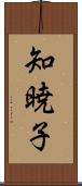 知暁子 Scroll