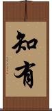 知有 Scroll
