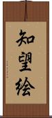 知望絵 Scroll