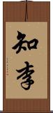 知李 Scroll