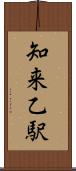 知来乙駅 Scroll