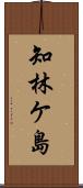 知林ケ島 Scroll