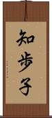 知歩子 Scroll