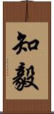 知毅 Scroll