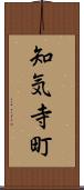 知気寺町 Scroll