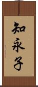 知永子 Scroll