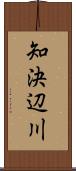 知決辺川 Scroll