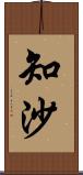 知沙 Scroll