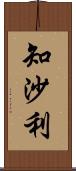 知沙利 Scroll