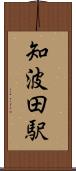 知波田駅 Scroll