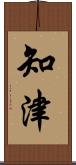 知津 Scroll
