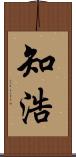 知浩 Scroll