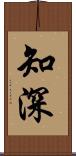 知深 Scroll