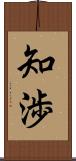 知渉 Scroll