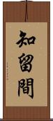 知留間 Scroll