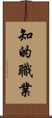 知的職業 Scroll