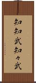 知知武 Scroll