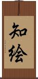 知絵 Scroll