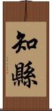 知縣 Scroll