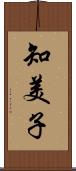 知美子 Scroll