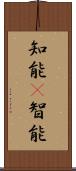 知能(P);智能 Scroll