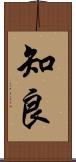 知良 Scroll