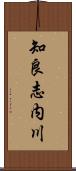 知良志内川 Scroll