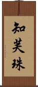 知芙珠 Scroll