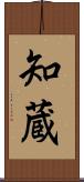 知蔵 Scroll