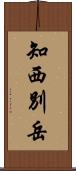 知西別岳 Scroll