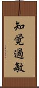 知覚過敏 Scroll