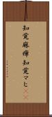 知覚麻痺 Scroll