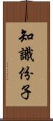 知識份子 Scroll