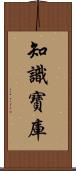 知識寶庫 Scroll