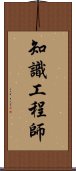 知識工程師 Scroll